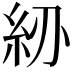 𥾠
