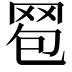 𦊠