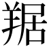 𦎠
