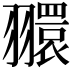 𦒠