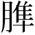 𦞠