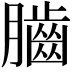 𦢠