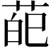 𦲠