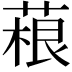 𦶠