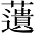 𧂠