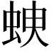 𧊠