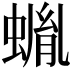 𧎠