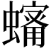 𧒠