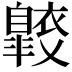 𧞠