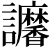 𧮠