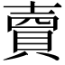 𧶠