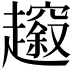 𧾠