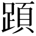 𨂠