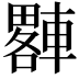 𨎠