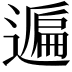 𨖠