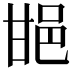 𨚠