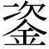 𨦠