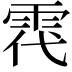 𩂠