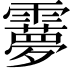 𩆠
