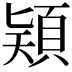 𩒠