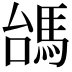𩢠