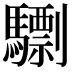 𩦠