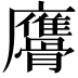 𩪠