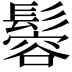 𩮠