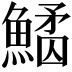 𩺠