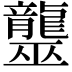 𪚠