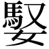 𪦠