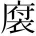 𪪠