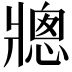 𪺠