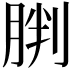𫆠