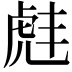 𫊠