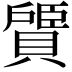 𫎠