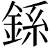𫒠