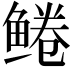 𫚠