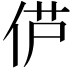 𫢠