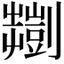 𫦠