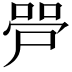 𫪠