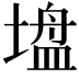 𫮠