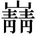 𫶠