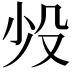 𬆠