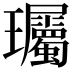 𬎠