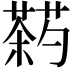 𬞠