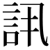 𬢠