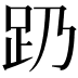𬦠