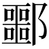 𬪠
