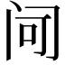 𬮠